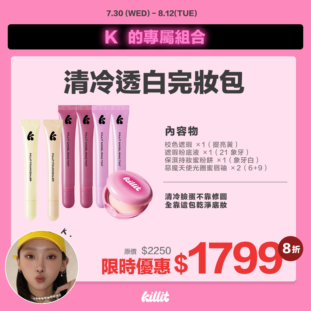 【Kikixkillit】清冷透白完妝包*預購8/15出貨