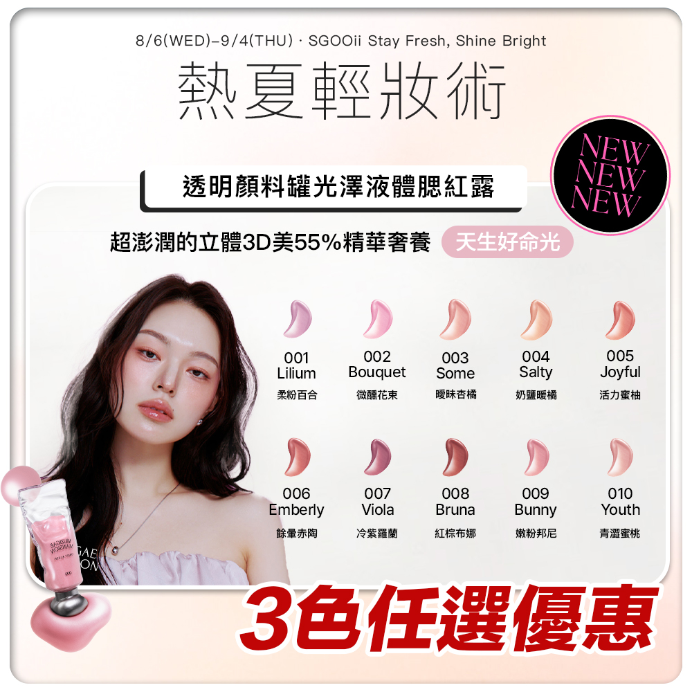 【MuzigaeMansion|任選3件優惠】透明顏料罐光澤液體腮紅露#好命千金腮紅