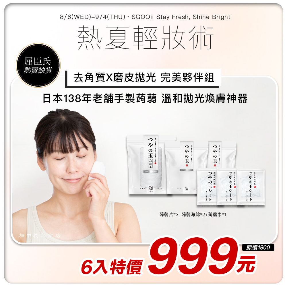 【百年手製蒟蒻|去角質X磨皮拋光】淨顏蒟蒻片*3+洗顏蒟蒻海綿*2+嫩膚蒟蒻巾*1*限量優惠