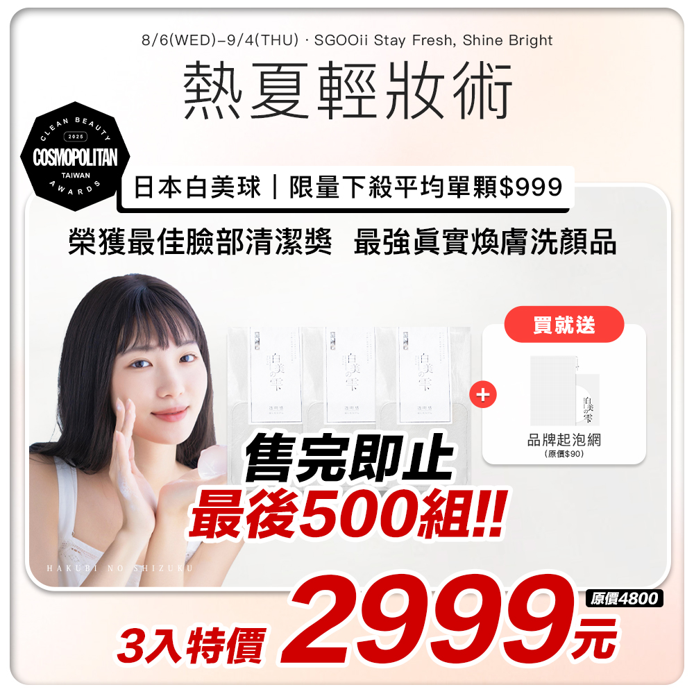 【日本白美學｜最後限量500組】日本白美球100g三入組+贈品牌起泡網*1　#每帳號限購1組