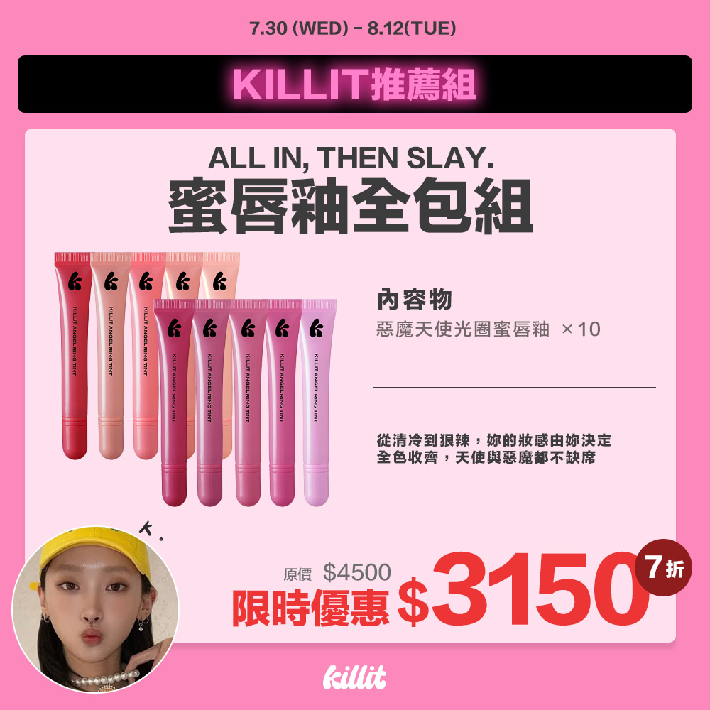 【Kikixkillit】蜜唇釉全包組*預購8/18出貨