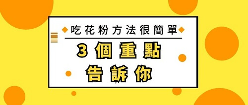 【吃花粉很簡單】只要注意這3點 | 北極星Polestar