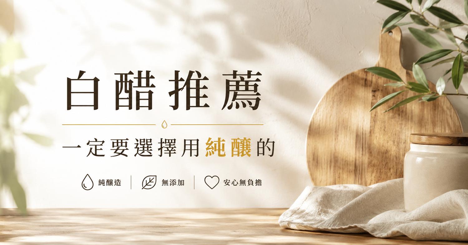 【白醋推薦這樣挑才對！】搞懂差別才不會買錯 | 北極星Polestar