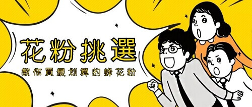 【花粉哪裡買?】  怎麼樣才可以買到好的蜂花粉? | 北極星Polestar