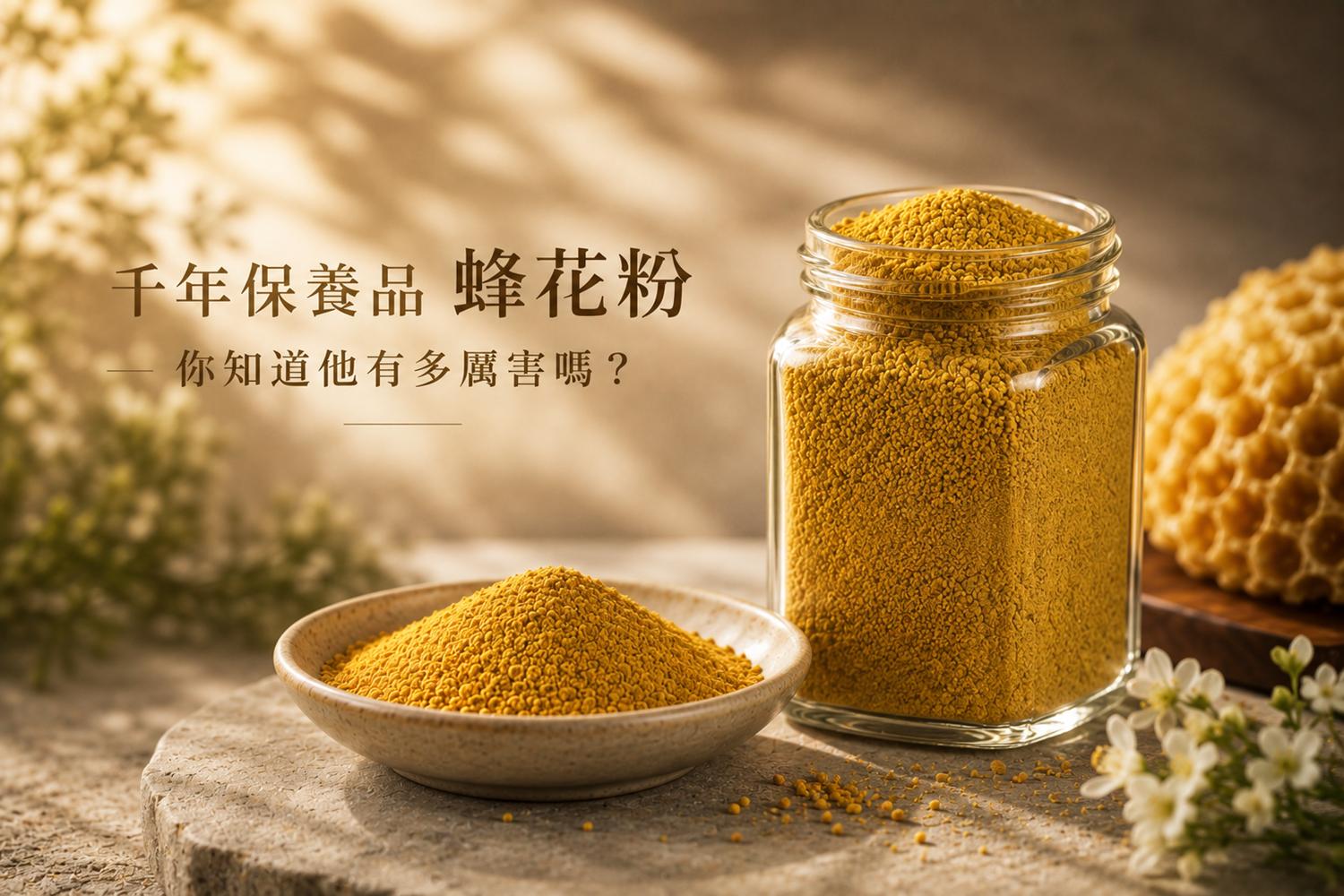 千年保養品蜂花粉，你知道他有多厲害嗎? | 北極星Polestar