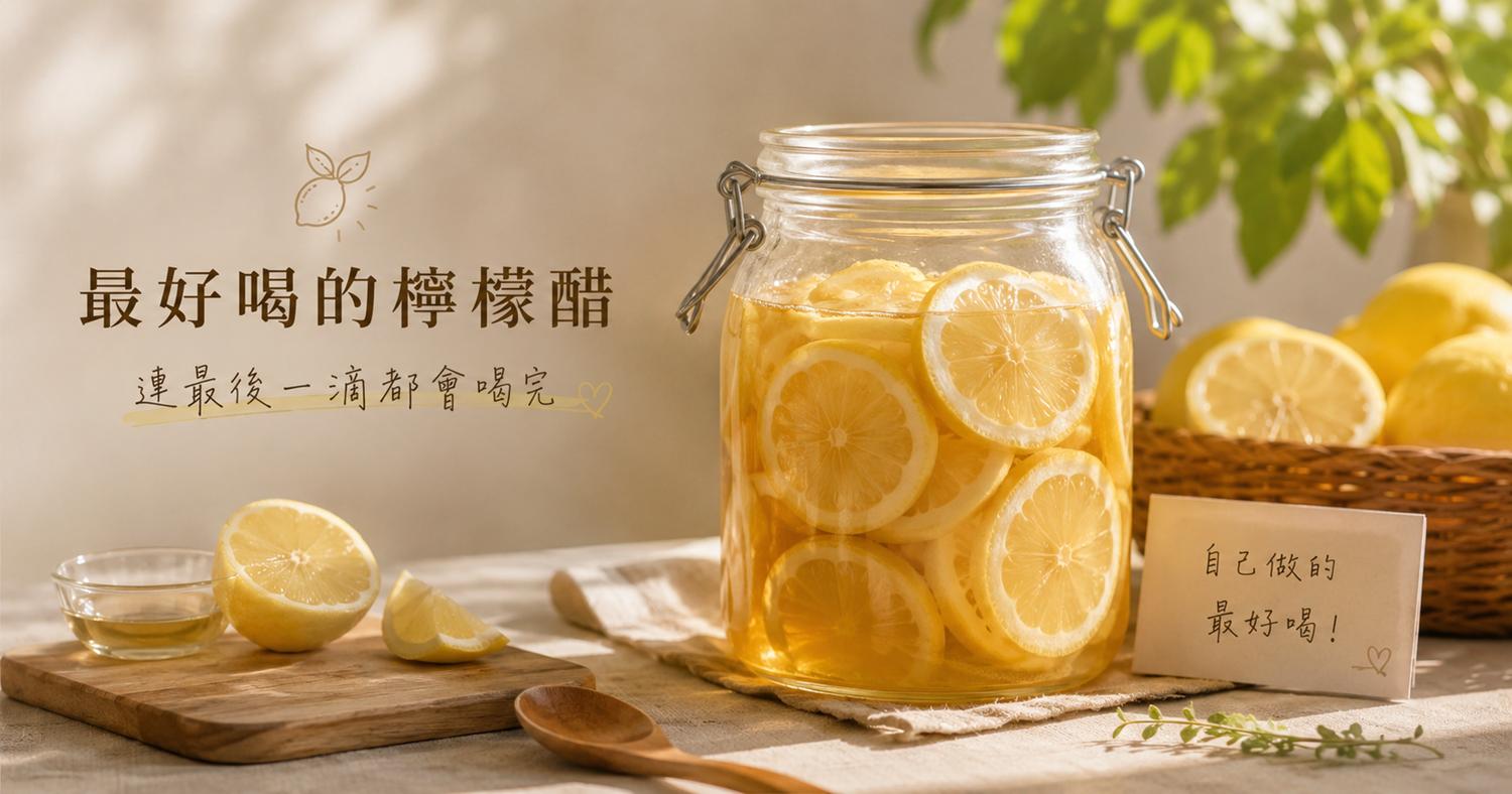【最好喝的檸檬醋】連最後一滴都會喝完 | 北極星Polestar