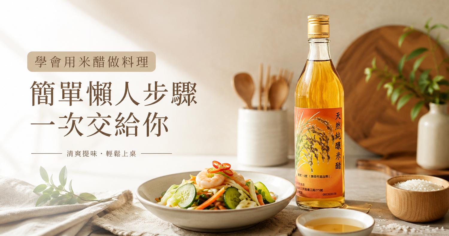 【學會用米醋做料理】簡單懶人步驟一次交給你 | 北極星Polestar	