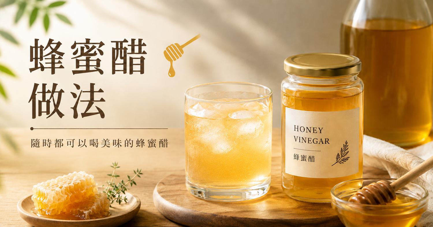【蜂蜜醋做法1+1】隨時都可以喝美味的蜂蜜醋 | 北極星Polestar