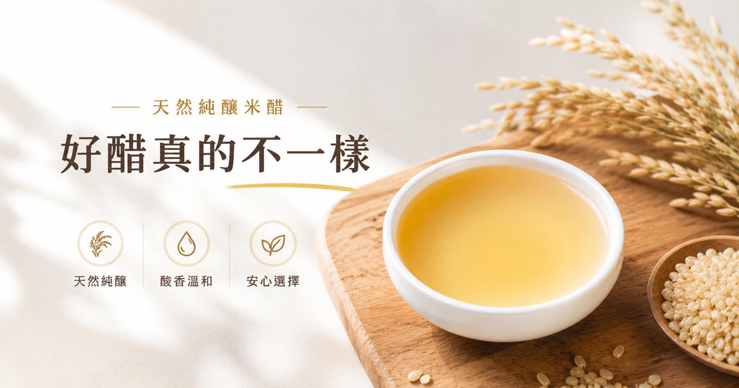【天然純釀米醋】好醋真的不一樣 | 北極星Polestar