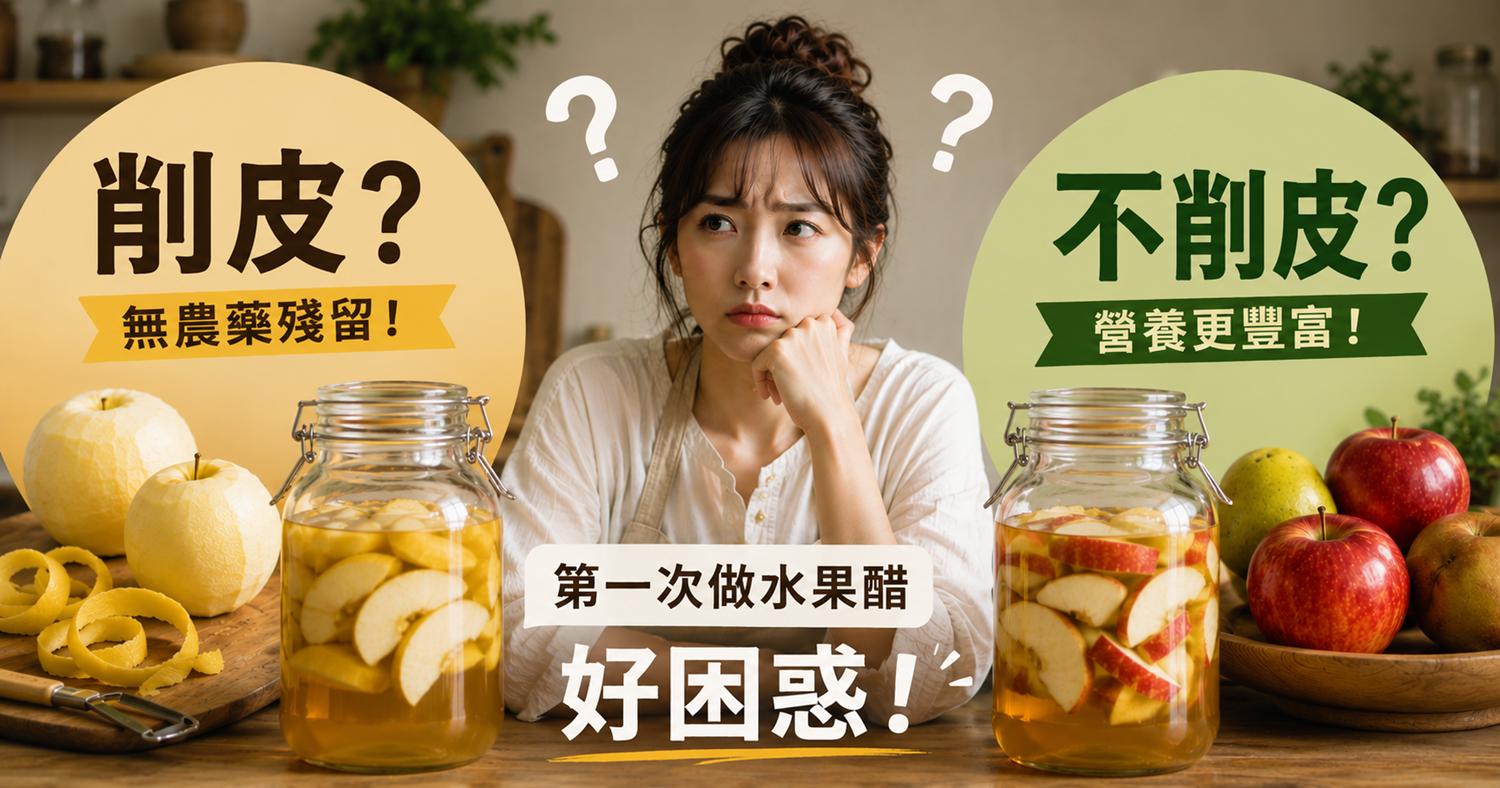 【做水果醋要削皮嗎？】第一次做水果醋就上手 | 北極星Polestar