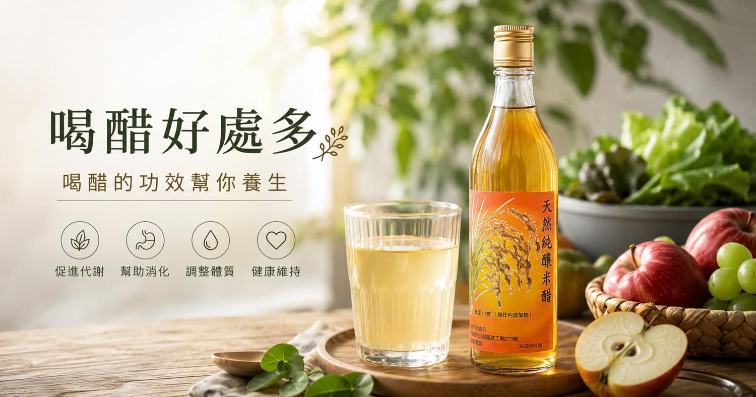 【喝醋好處多】喝醋的功效幫你養生