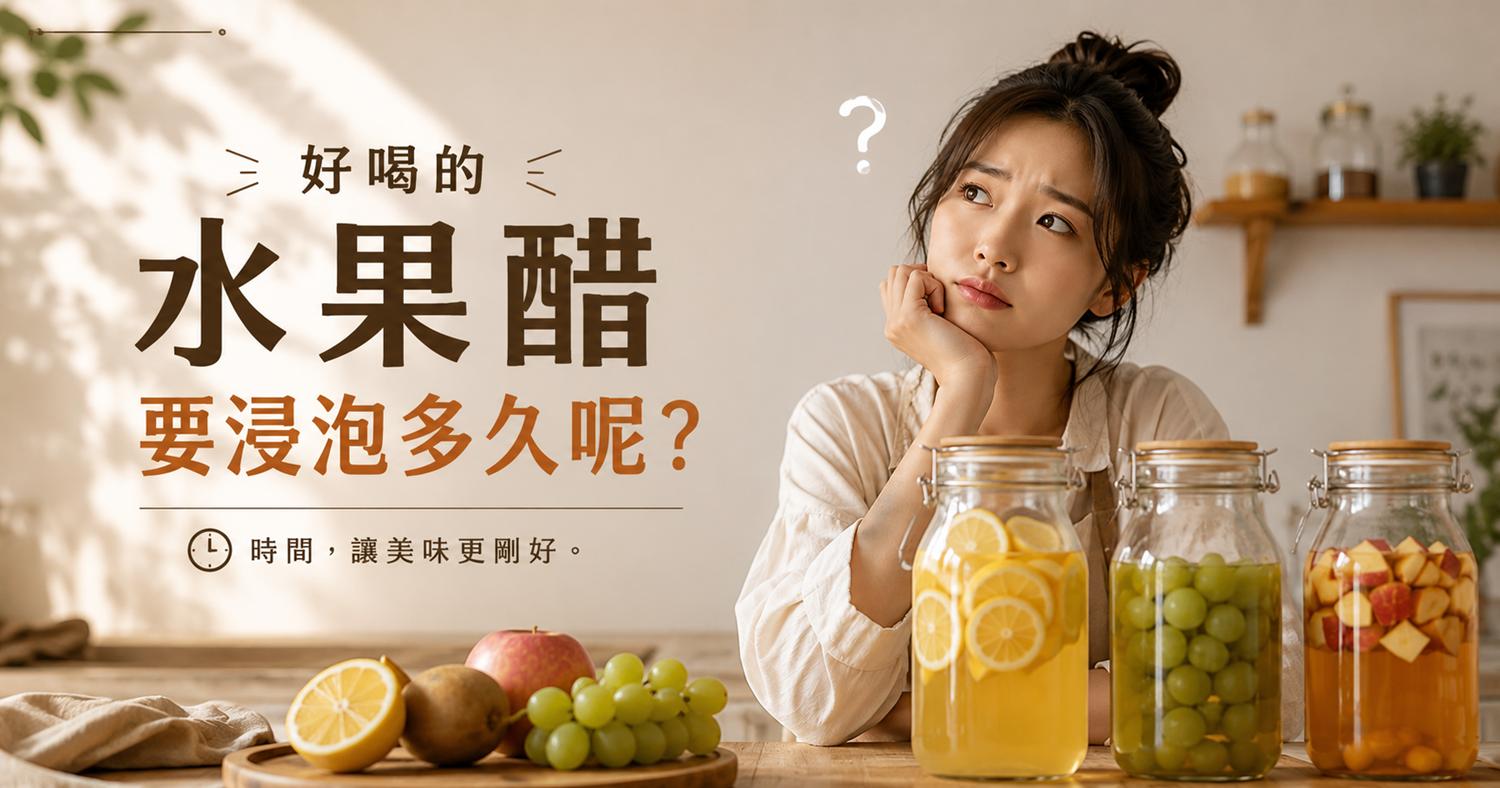 【好喝的水果醋】要浸泡多久呢？ | 北極星Polestar