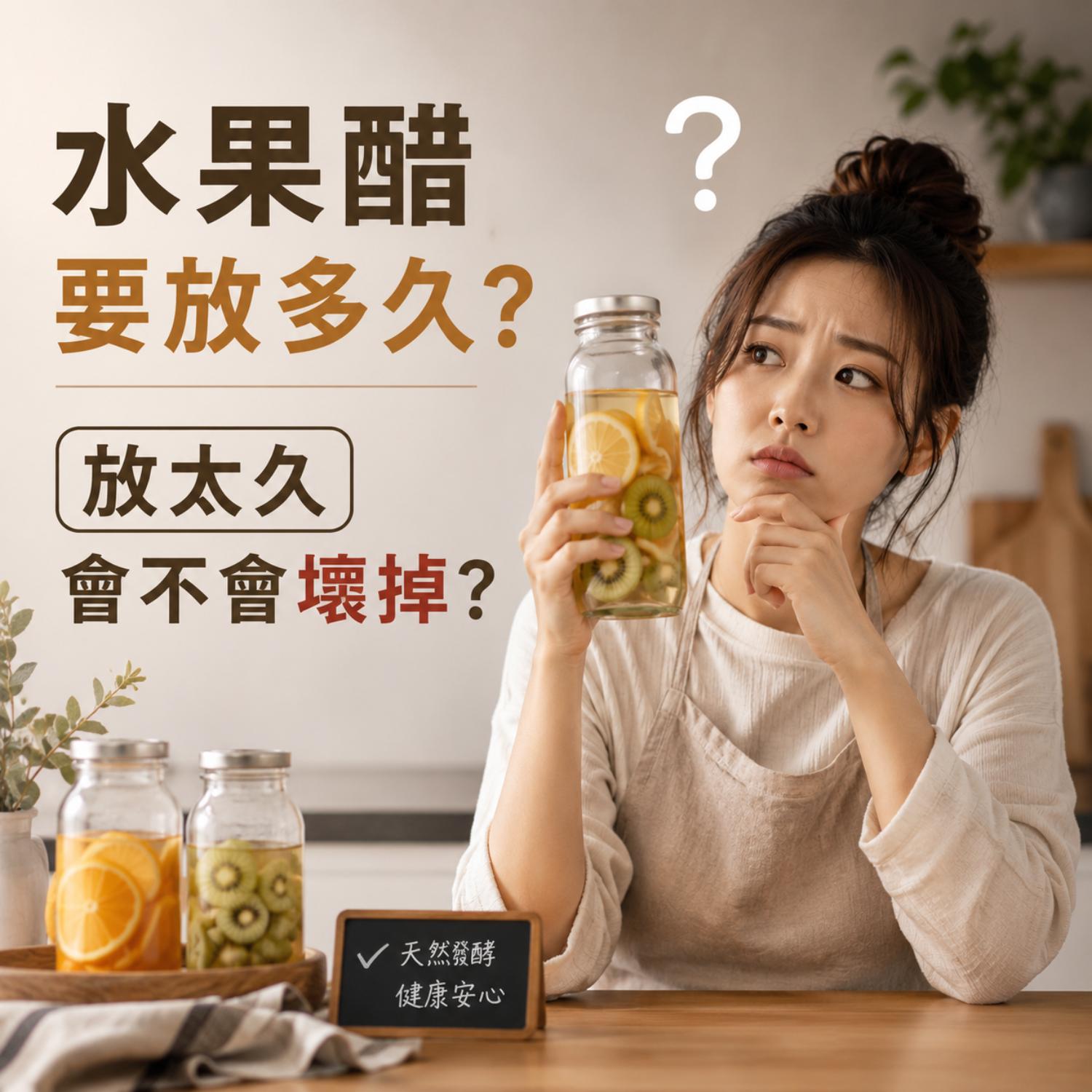 新手做水果醋,水果醋要浸泡多久,水果醋製作流程,水果醋做法,水果醋會壞嗎,水果醋會過期嗎,水果醋保存,水果醋保存期限,北極星小學堂,晶巧純釀糯米醋,北極星Polestar