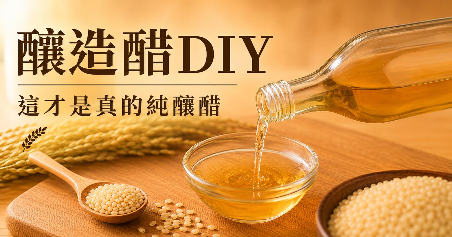 【釀造醋DIY】這才是真的純釀醋 | 北極星Polestar