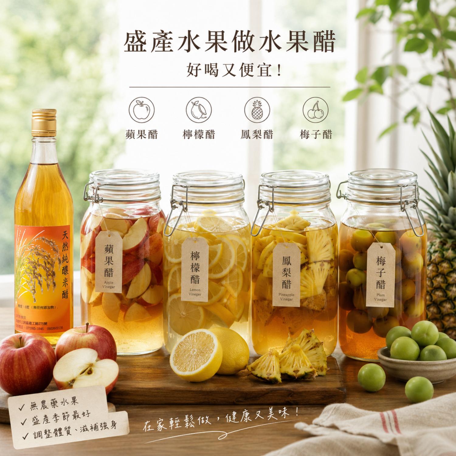 水果醋,水果醋推薦,水果醋做法,水果醋功效,水果醋製作,水果醋的好處,水果醋好處,北極星廚房,晶巧純釀糯米醋,北極星Polestar