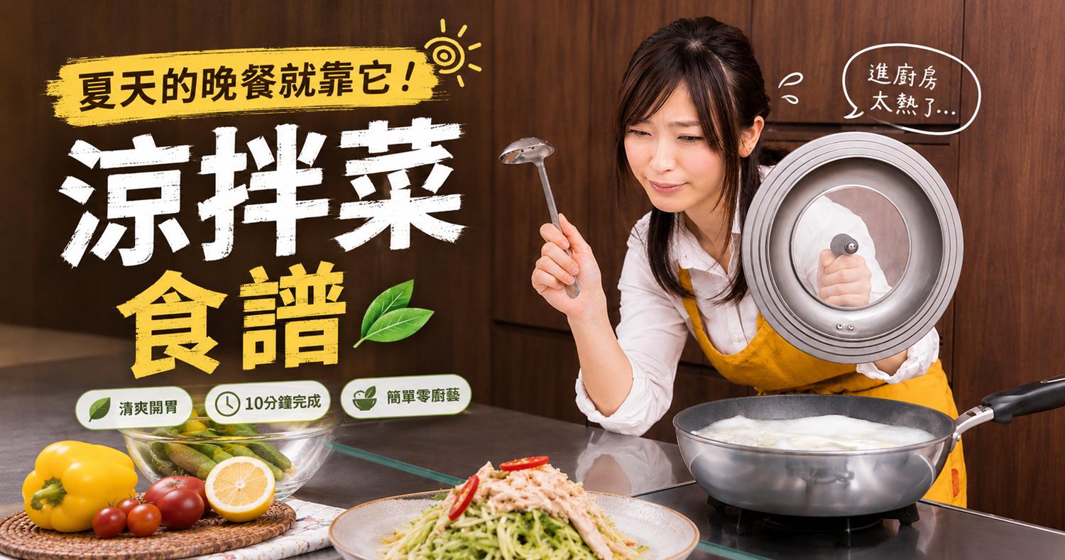 【涼拌菜食譜】夏天晚餐就靠它