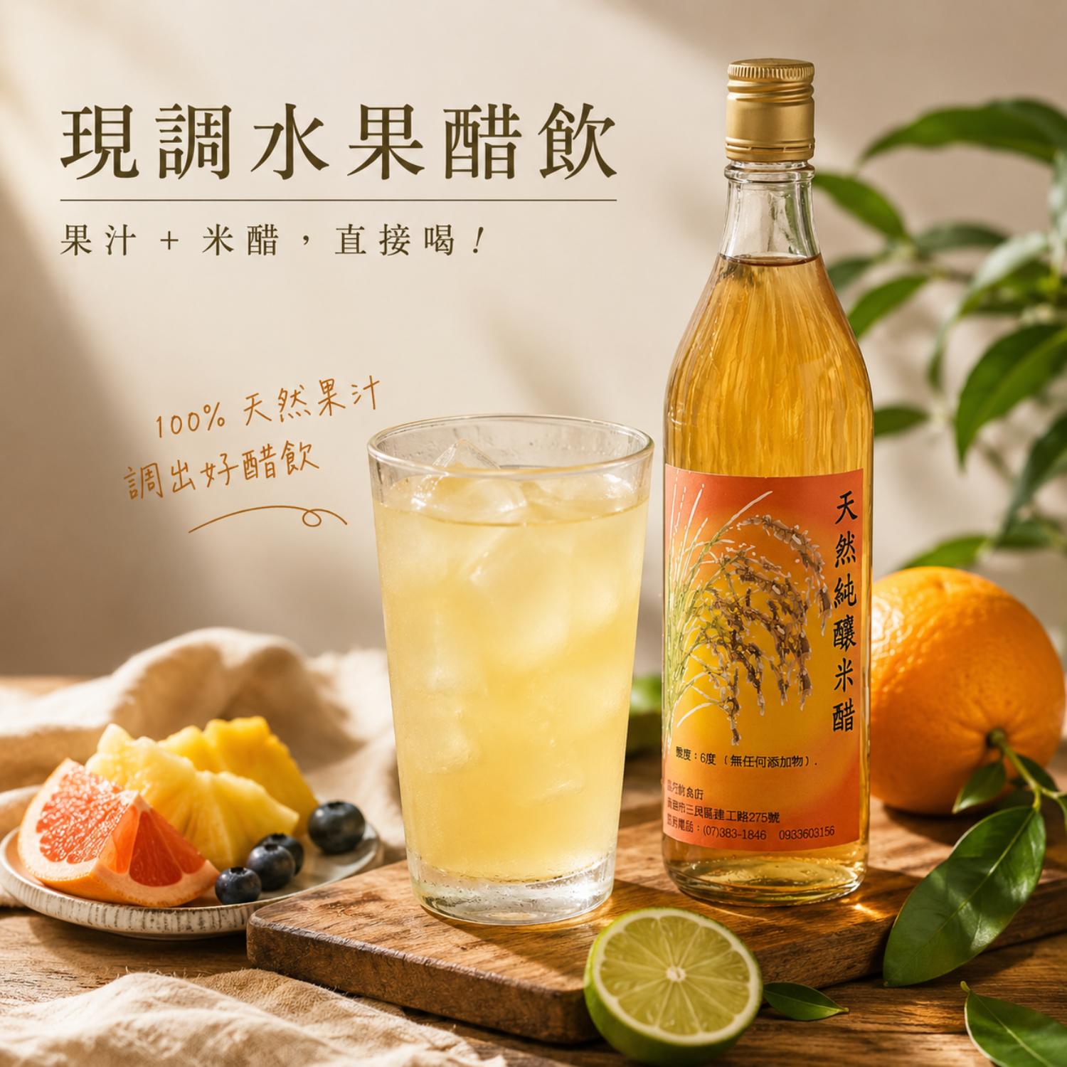 米醋加果汁,現調醋飲,現調水果醋飲,水果醋飲,水果醋稀釋比例,水果醋飲比例,水果醋飲推薦,果醋調飲,醋飲,即飲醋,北極星廚房,晶巧純釀糯米醋,北極星Polestar