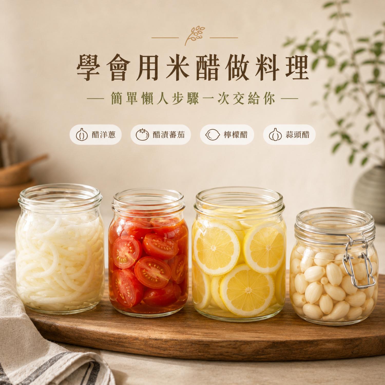 米醋料理,米醋,晶巧純釀米醋,夏季涼拌菜食譜,水果創意料理,北極星廚房,北極星Polestar