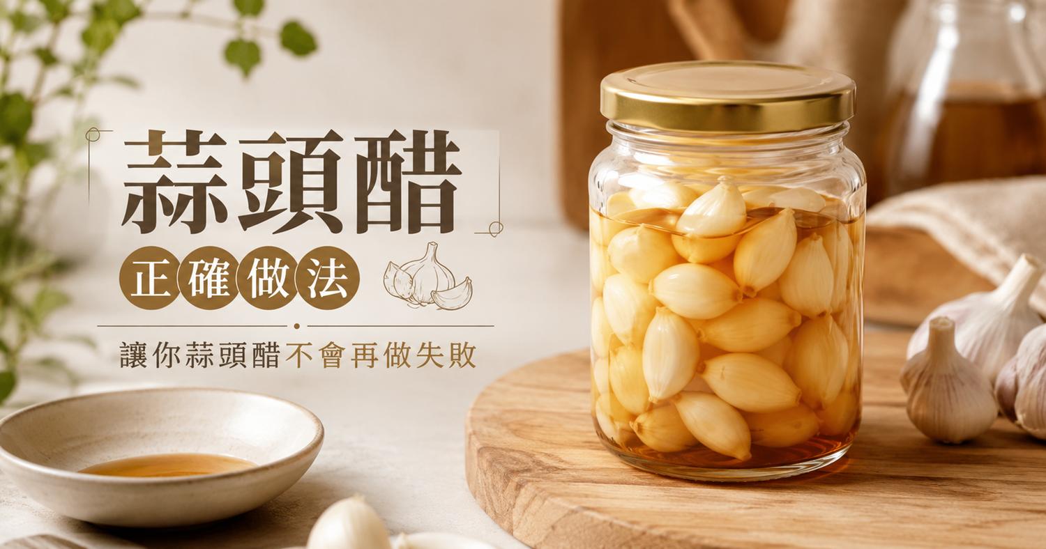 【蒜頭醋正確做法】讓你蒜頭醋不會再做失敗 | 北極星Polestar