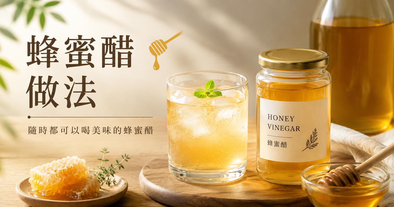 【蜂蜜醋做法1+1】隨時都可以喝美味的蜂蜜醋 | 北極星Polestar