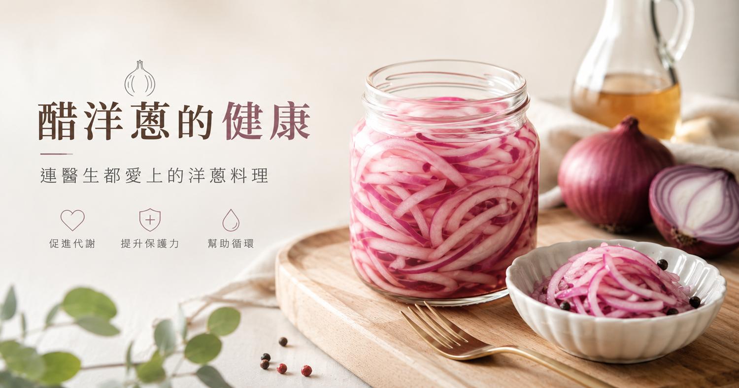 【最受歡迎的醋洋蔥料理】