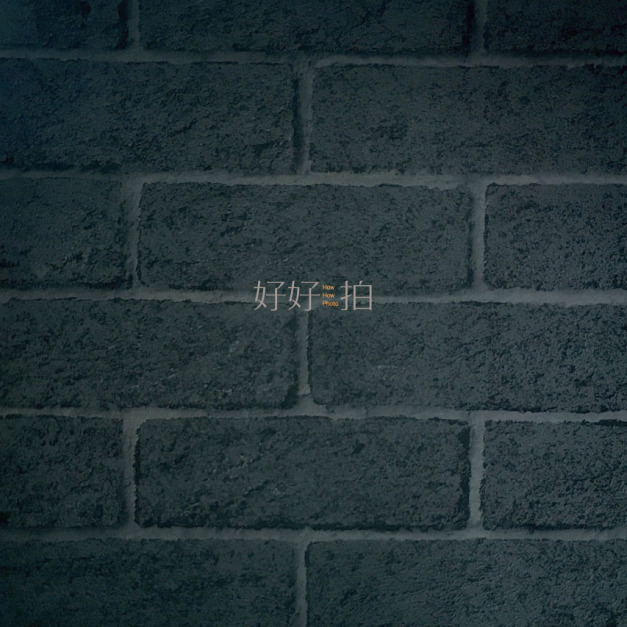 [已絕版] 酷黑一哥｜拍照背景板