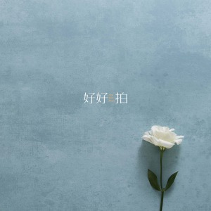 [已絕版] 躍入一片水藍｜拍照背景板