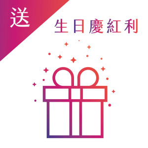 [限量贈送] 生日慶紅利大方送