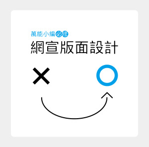 [線上直播] 萬能小編必修｜輕鬆搞定網宣版面設計 (03/21, 週六)