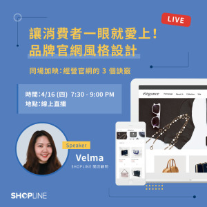 [線上直播] 品牌官網風格設計與經營訣竅分享
