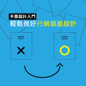報名截止 [線上直播] 平面設計入門｜輕鬆做好行銷版面設計 (5/6, 週三)