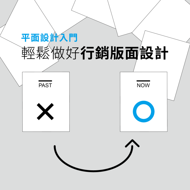 [線上直播] 平面設計入門｜輕鬆做好行銷版面設計 (6/19, 週五)