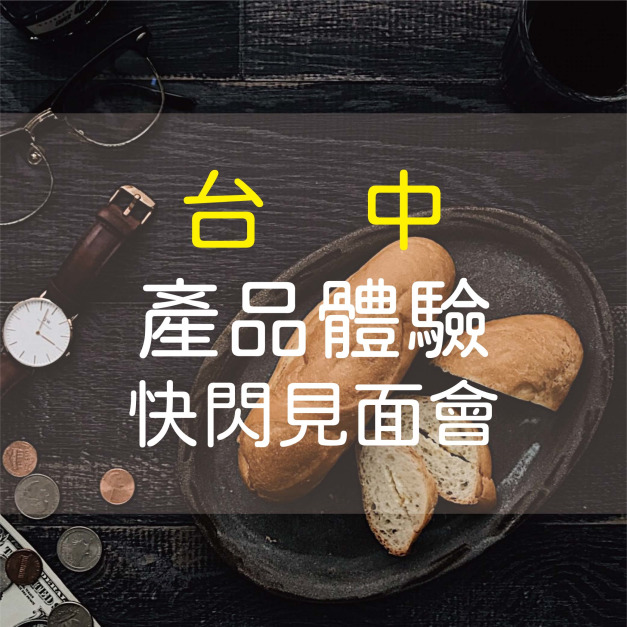 [台中/預約制] 好好拍｜產品體驗快閃見面會（7/19）