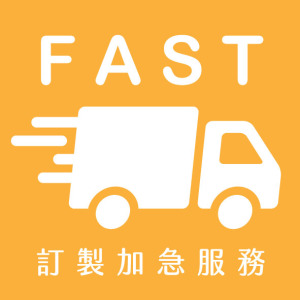 [訂製加急] 急單製作服務｜每片60元