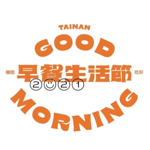 [免費講座] 拍出迷人的 IG 美照，食物攝影與擺拍美感分享（5/9 台南早餐生活節）