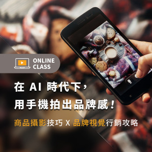 線上課程｜在 AI 時代下，用手機拍出品牌感！商品攝影技巧 X 品牌視覺行銷攻略
