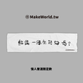 Make World 運動毛巾 (單身限定-給條活路)