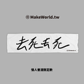 Make World 運動毛巾 (單身限定-去死去死)