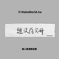 Make World 運動毛巾 (單身限定-誰沒父母)