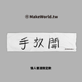 Make World 運動毛巾 (單身限定-手放開)