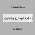 Make World 運動毛巾 (單身限定-考慮感受)