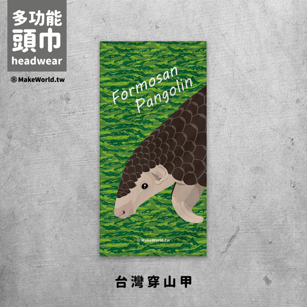 Make World 頭巾 (生態-台灣穿山甲)