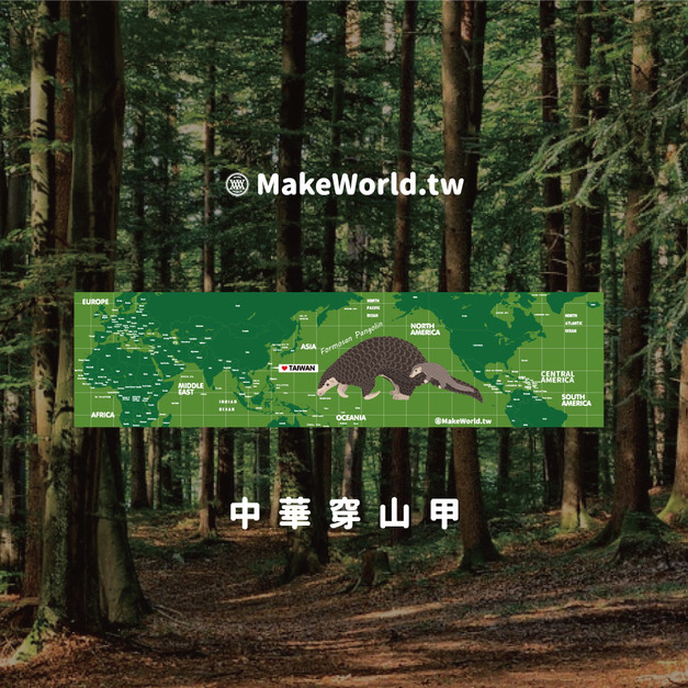 Make World 運動毛巾 (生態-台灣穿山甲)