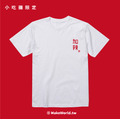 Make World 短T (加辣)