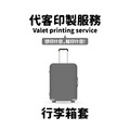 Make World 行李箱保護套 (代客印製)