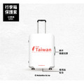 Make World 行李箱保護套 (from Taiwan)_7
