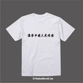Make World 短T (傷害中國人民情感)