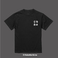 Make World 短T (言論自由)