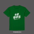 Make World 短T (不要塑膠袋)_16