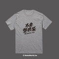 Make World 短T (不要塑膠袋)_10